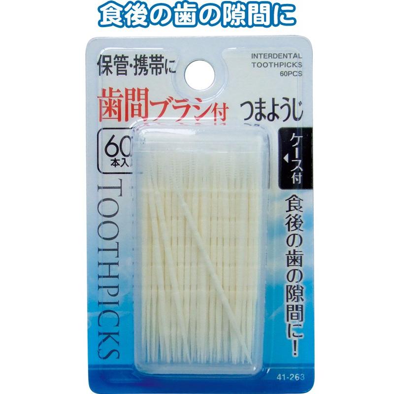 【まとめ買い=注文単位12個】歯間ブラシ付つまようじケース付60本入 41-263(se2d661) | ブランド登録なし