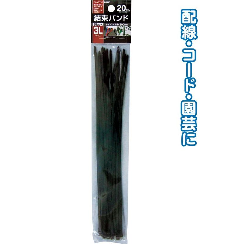 【まとめ買い=12個単位】結束バンド3L(3.5×300mm・20本入)黒 29-621(se2d688) | ブランド登録なし