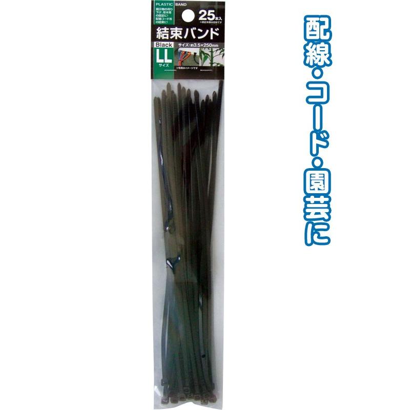 【まとめ買い=12個単位】結束バンドLL(3.5×250mm・25本入)黒 29-622(se2d689) | ブランド登録なし