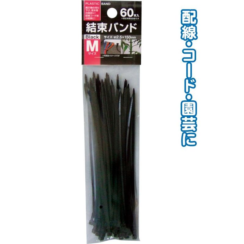 【まとめ買い=12個単位】結束バンドM(2.5×150mm・60本入)黒 29-624(se2d691) | ブランド登録なし