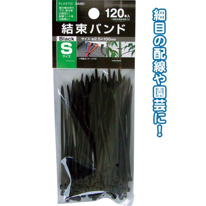 【まとめ買い=12個単位】結束バンドS(2.5×100mm・120本入)黒 29-625(se2d692) | ブランド登録なし
