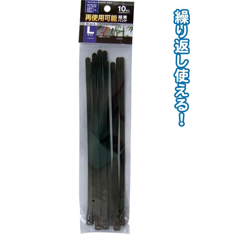 【まとめ買い=12個単位】再使用可能結束バンドL(7×250mm・10本入)黒 29-626(se2d693) | ブランド登録なし