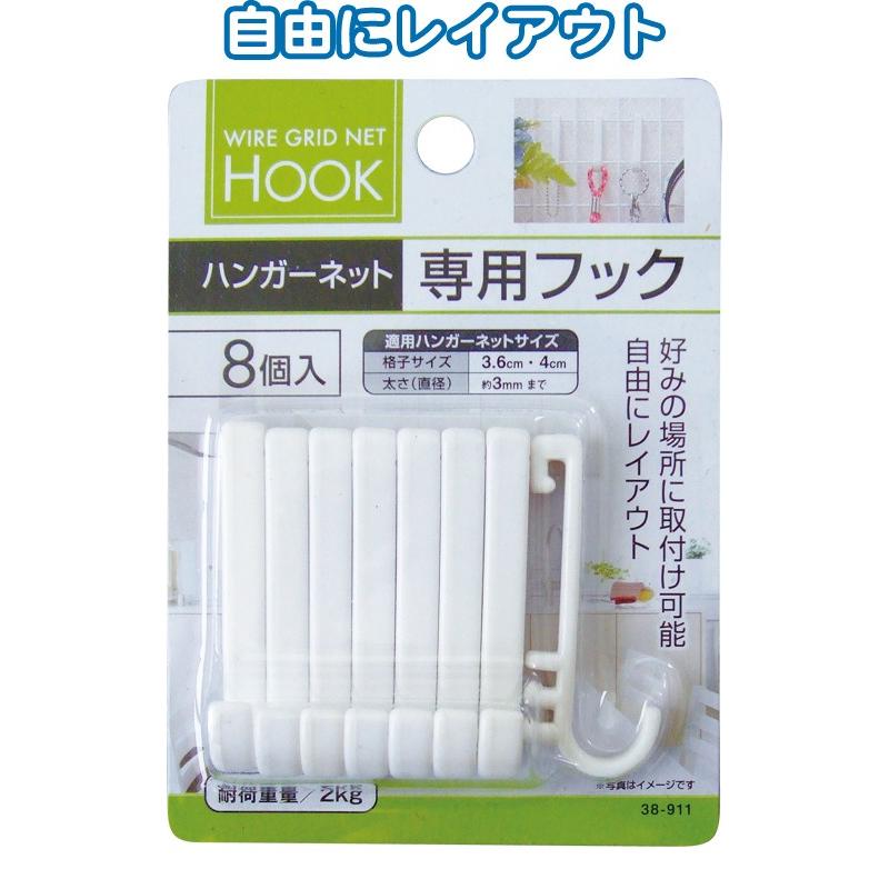 【まとめ買い=12個単位】ハンガーネット専用フック 8個入 38-911(se2d774) | ブランド登録なし