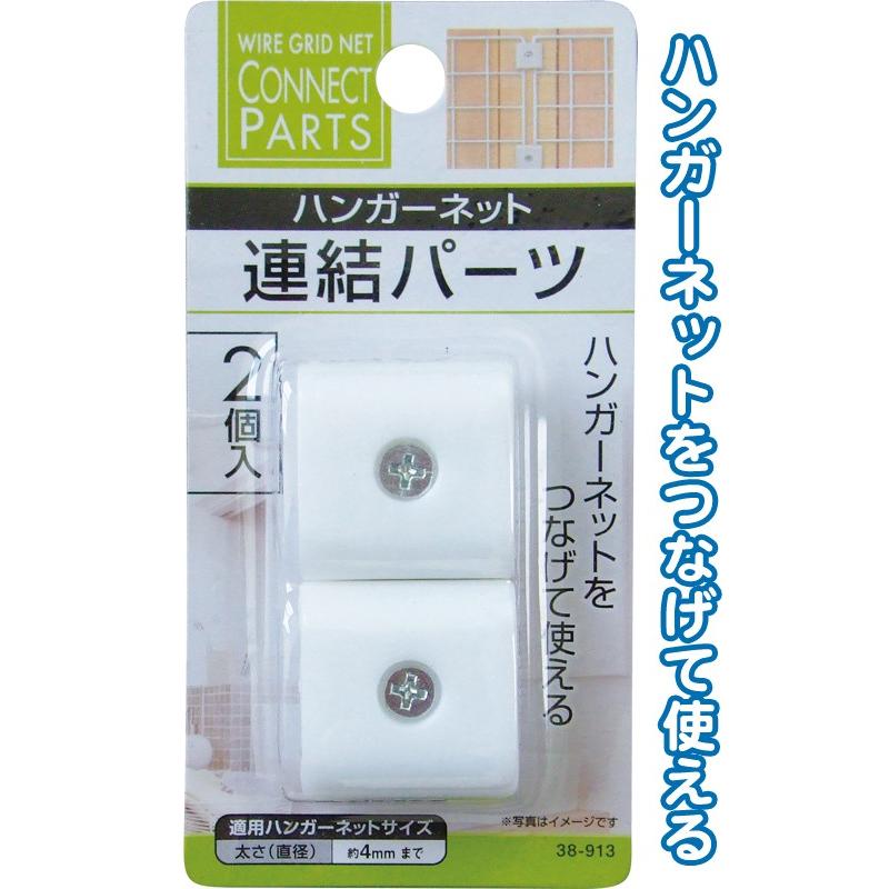 【まとめ買い=12個単位】ハンガーネット連結パーツ 2個入 38-913(se2d776) | ブランド登録なし