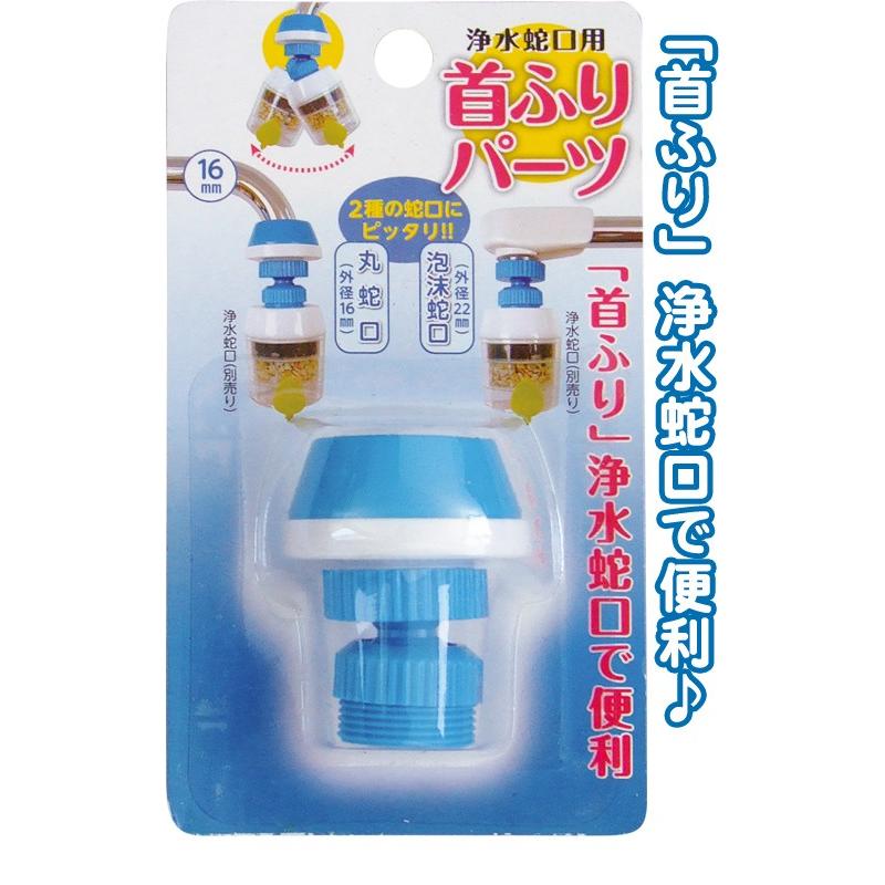 【まとめ買い=12個単位】浄水蛇口用便利な首振りパーツ 39-373(se2d787) | ブランド登録なし