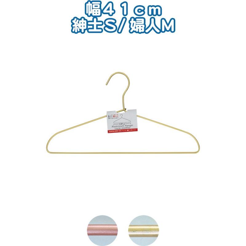 【まとめ買い=12個単位】カラーアルミハンガー 41cm紳士S/婦人M アソート(色おまかせ) 38-964(se2d796) | ブランド登録なし