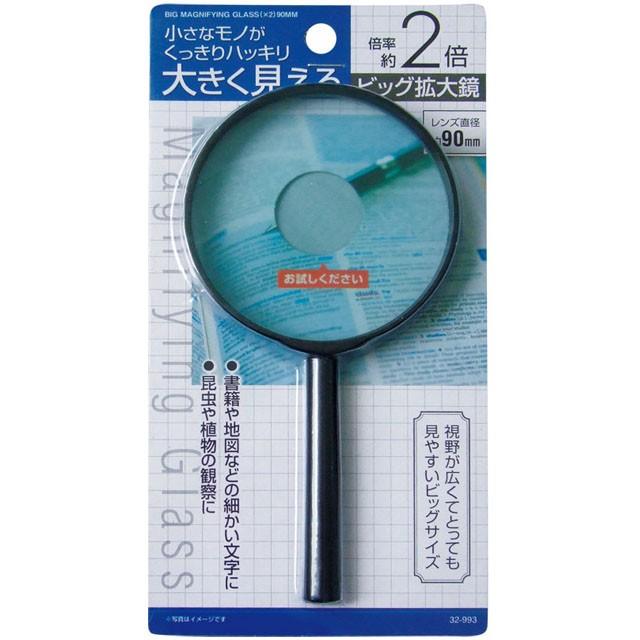 【まとめ買い=12個単位】ビッグ拡大鏡(2倍)90mm 32-993(se2d809) | ブランド登録なし