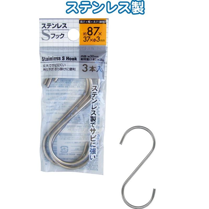 【まとめ買い=12個単位】ステンレスSフック 87×37×φ3mm 3本入 38-918(se2d920) | ブランド登録なし