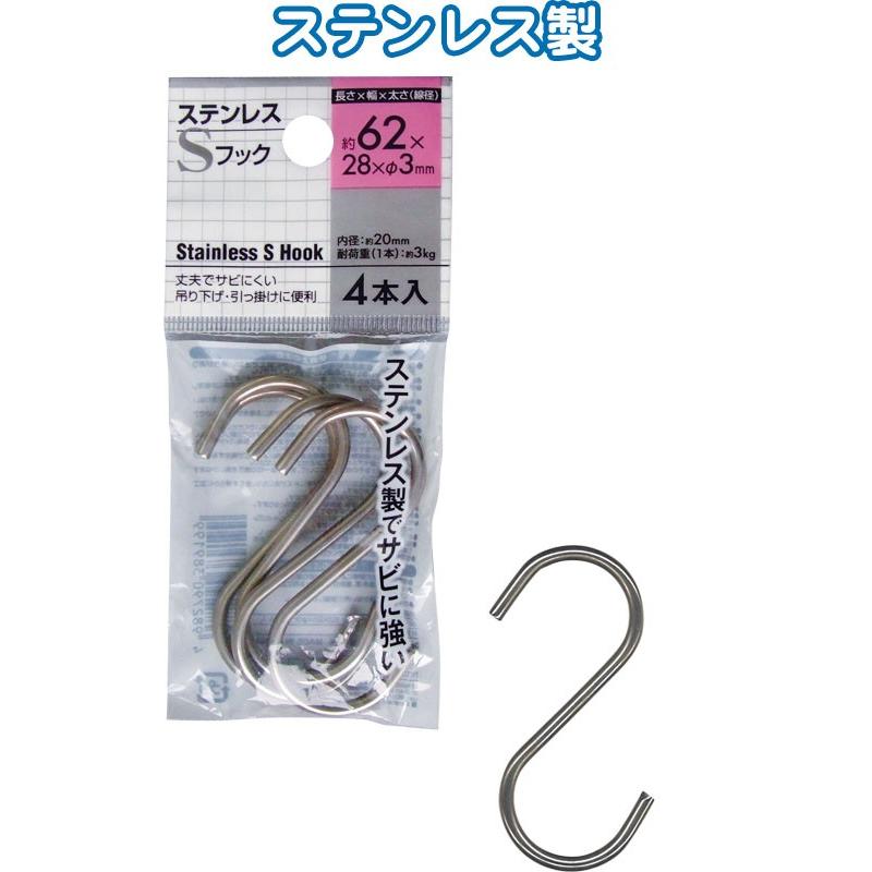 【まとめ買い=12個単位】ステンレスSフック 62×28×φ3mm 4本入 38-919(se2d921) | ブランド登録なし