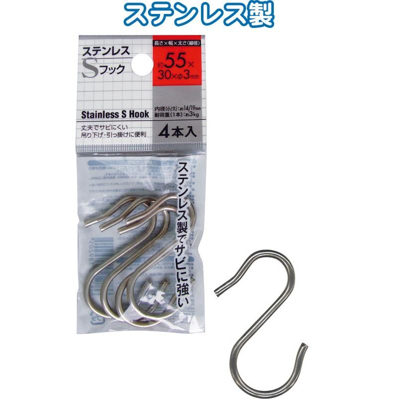 【まとめ買い=12個単位】ステンレスSフック 55×30×φ3mm 4本入 38-920(se2d922) | ブランド登録なし