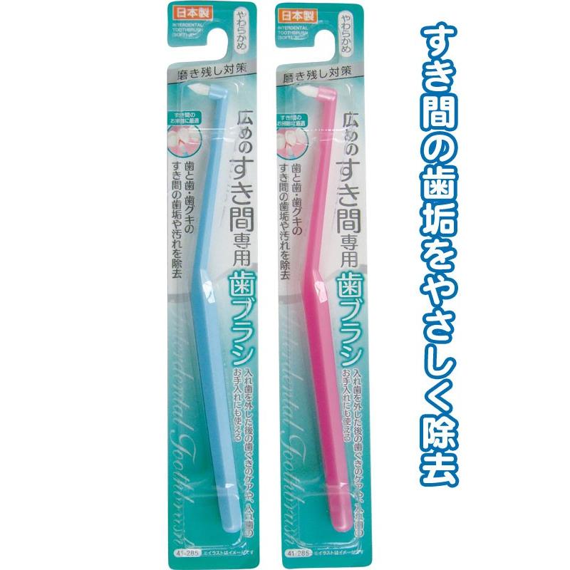 【まとめ買い=12個単位】広めのすき間専用歯ブラシ(やわらかめ) 日本製 アソート(色おまかせ) 41-285(se2d943) | ブランド登録なし
