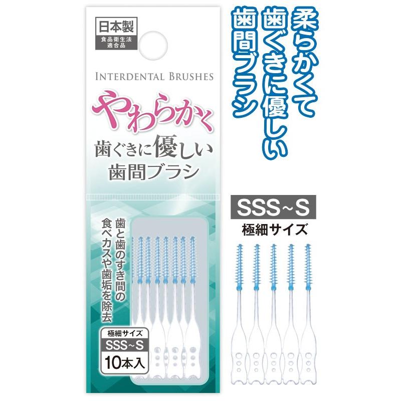 【まとめ買い=12個単位】柔らかく優しい歯間ブラシSSS~S10本入 日本製 41-288(se2d949)｜griptone