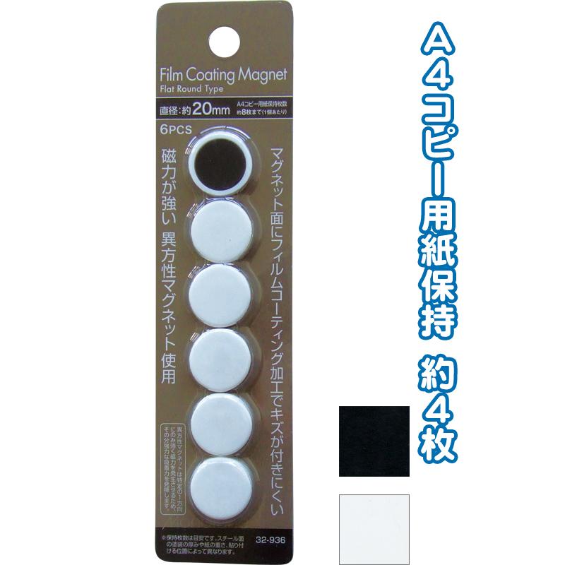 【まとめ買い=12個単位】MONOTONEフィルムコーティングフラットマグネット φ20mm 6個入 アソート(色おまかせ) 32-936(se2e014) | ブランド登録なし