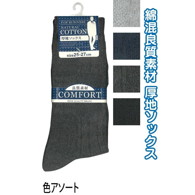 【まとめ買い=10個単位】紳士 綿混 厚地 リンクスソックス 靴下 メンズ 404-0-2 アソート(色おまかせ) 47-672(se2e031) | ブランド登録なし