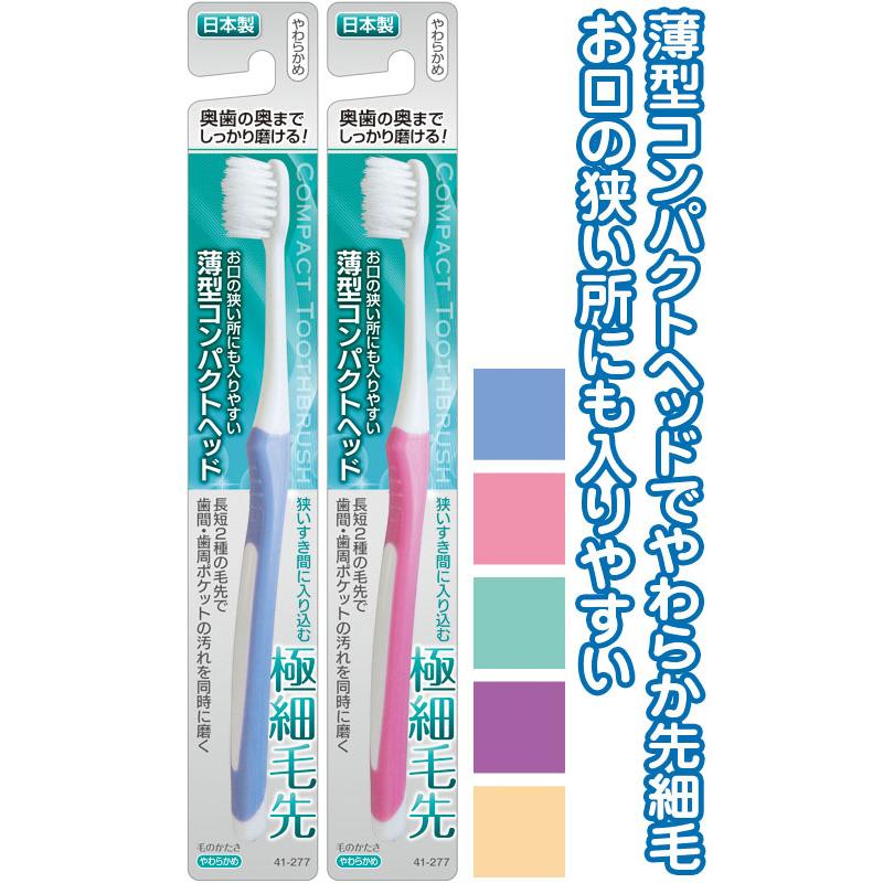 【まとめ買い=12個単位】薄型コンパクトヘッド歯ブラシ先細毛柔らかめ 日本製 アソート(色おまかせ) 41-277(se2e046) | ブランド登録なし