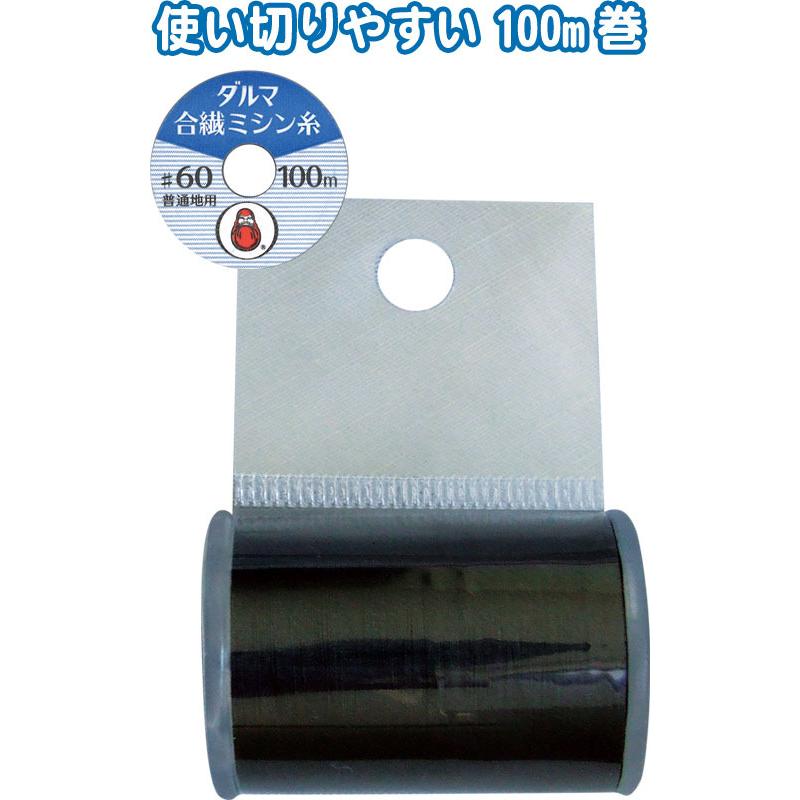【まとめ買い=5個単位】ダルマ合繊ミシン糸 黒2 #60/100m 日本製 アソート(色柄ある場合) 23-604(se2e082) | ブランド登録なし