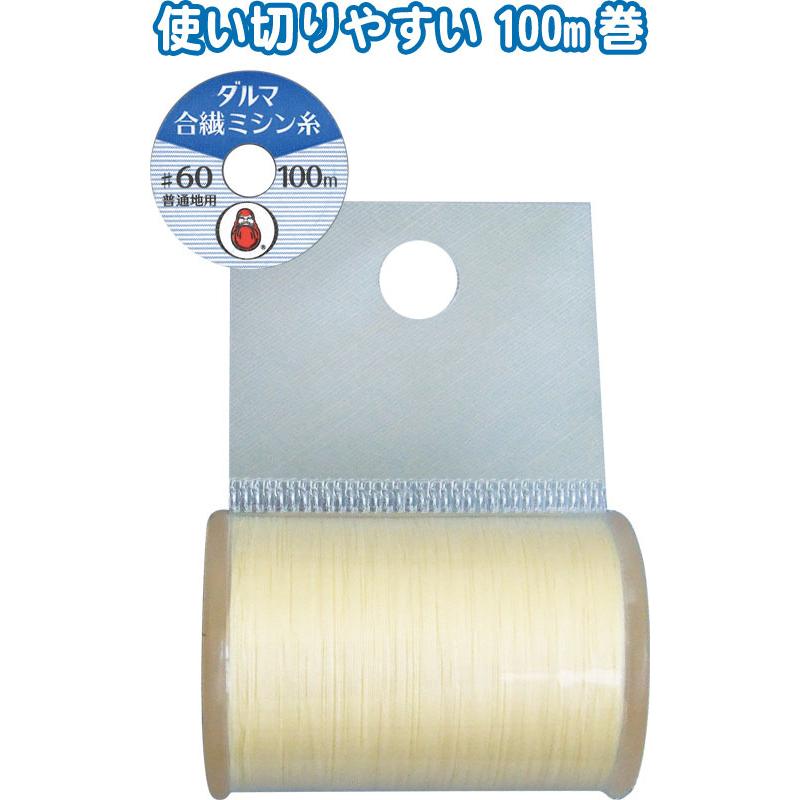 まとめ買い=5個単位】ダルマ合繊ミシン糸 クリーム6 #60/100m 日本製