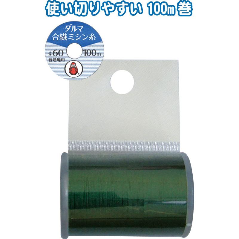 【まとめ買い=5個単位】ダルマ合繊ミシン糸 濃緑17 #60/100m 日本製 アソート(色柄ある場合) 23-610(se2e088) | ブランド登録なし