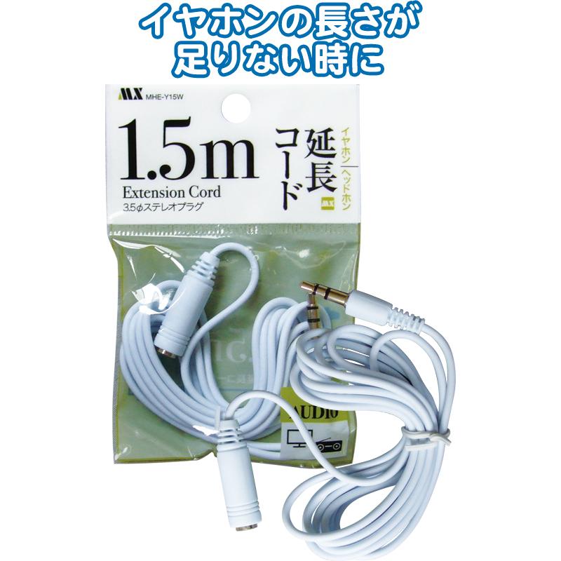 【まとめ買い=注文単位10個】イヤホン・ヘッドホン延長コード白1.5m MHE-Y15W 36-402 (se2e183) | ブランド登録なし