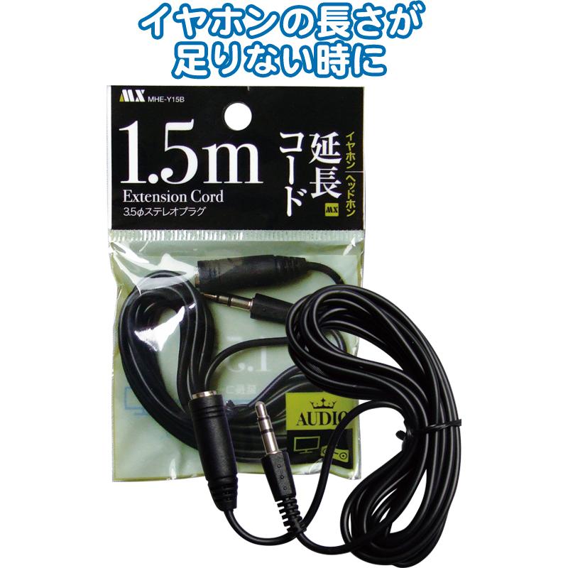 【まとめ買い=注文単位10個】イヤホン・ヘッドホン延長コード黒1.5m MHE-Y15B 36-401 (se2e184) | ブランド登録なし