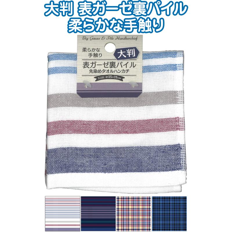 まとめ買い=注文単位12個】大判表ガーゼ・裏パイル先染めタオル