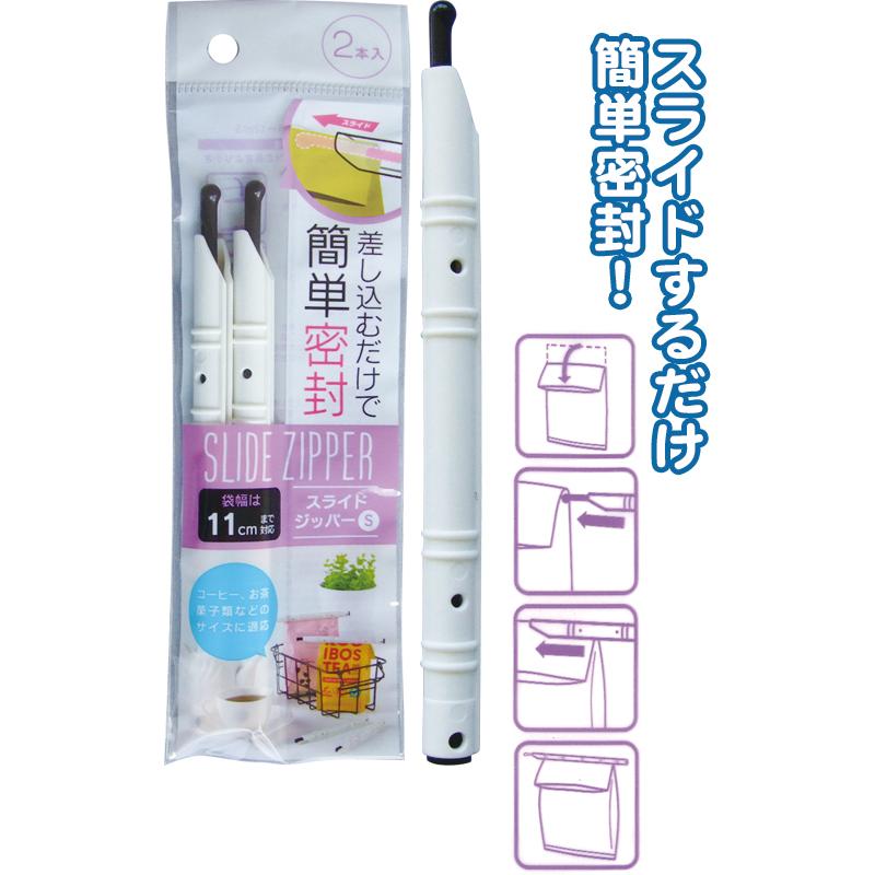 【まとめ買い=注文単位12個】差し込むだけ簡単密封スライドジッパー　11cm2本入 アソート(色柄ある場合)39-402(se2e246) | ブランド登録なし