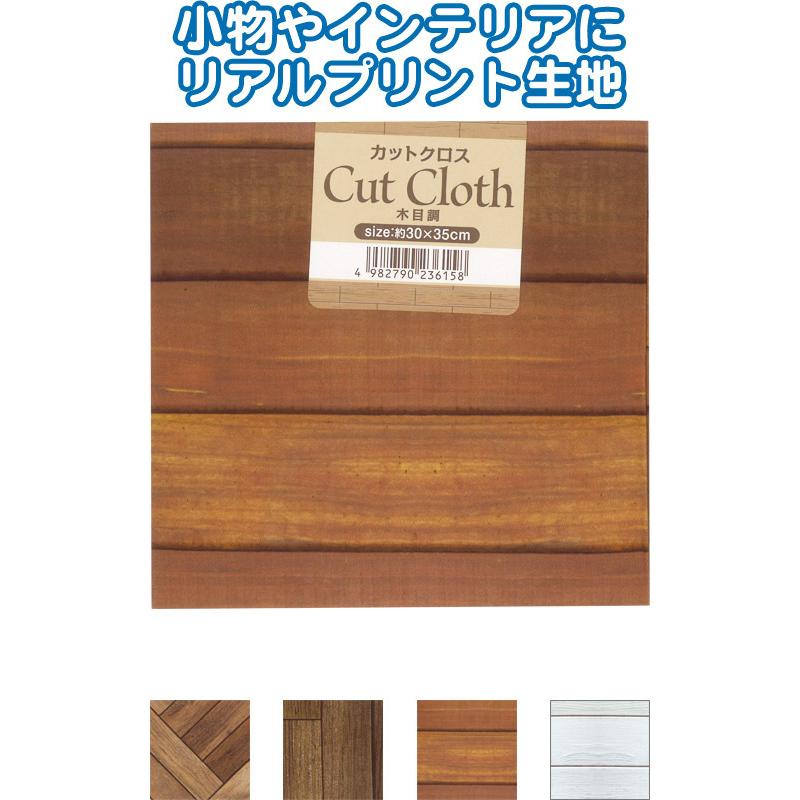 【まとめ買い=注文単位12個】カットクロス 木目柄 30×35cm アソート(色柄ある場合)23-615(se2e361) | ブランド登録なし