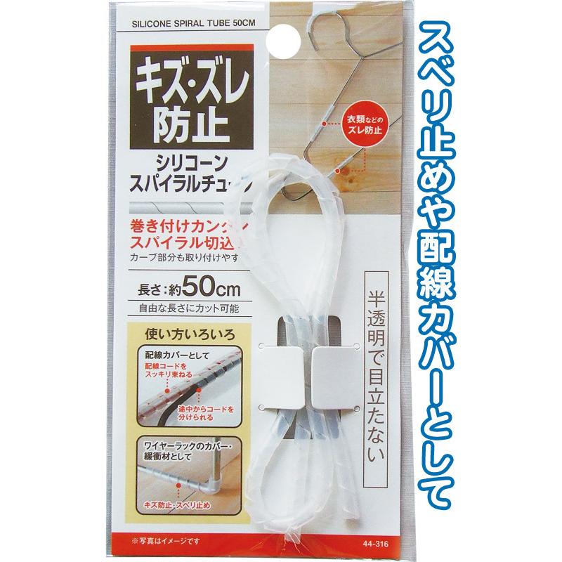 【まとめ買い=注文単位12個】キズ・ズレ防止 ハンガーシリコーンスパイラルチューブ 50cm アソート(色柄ある場合)44-316(se2e365) | ブランド登録なし