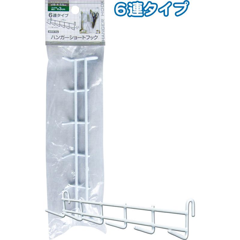 【まとめ買い=注文単位12個】ハンガー 3cmショートフック(6連タイプ) アソート(色柄ある場合) 38-907(se2e379) | ブランド登録なし