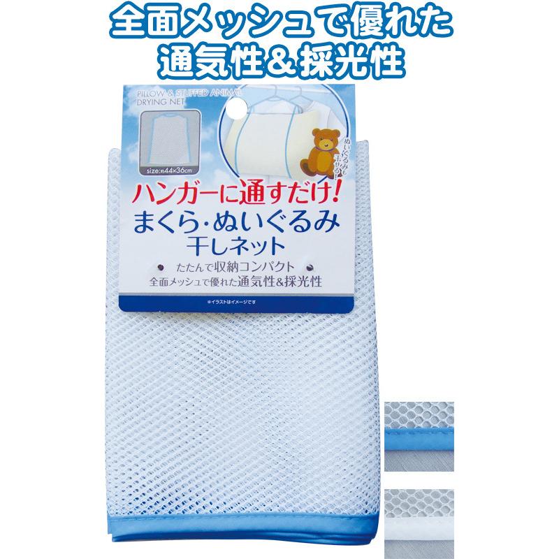 【まとめ買い=注文単位12個】ハンガーに通すだけ 枕・ヌイグルミ干しネット 44×36cm アソート(色柄ある場合) 44-314(se2e470) | ブランド登録なし