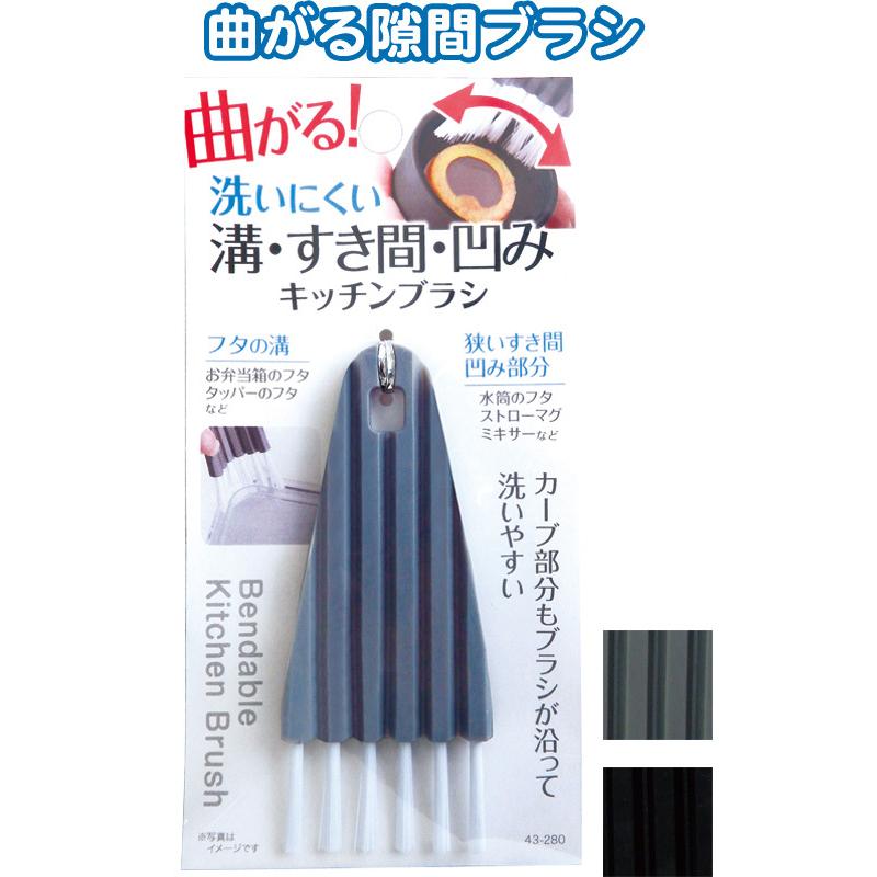 【まとめ買い=注文単位12個】曲がる!洗える溝・すき間・凹み! キッチンブラシ アソート(色柄ある場合)  43-280(se2e493) | ブランド登録なし