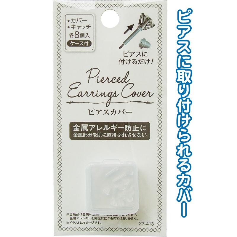【まとめ買い=注文単位12個】金属アレルギー安心ピアスカバー・キャッチ各8個入ケース付 アソート(色柄ある場合) 27-413(se2e534) | ブランド登録なし