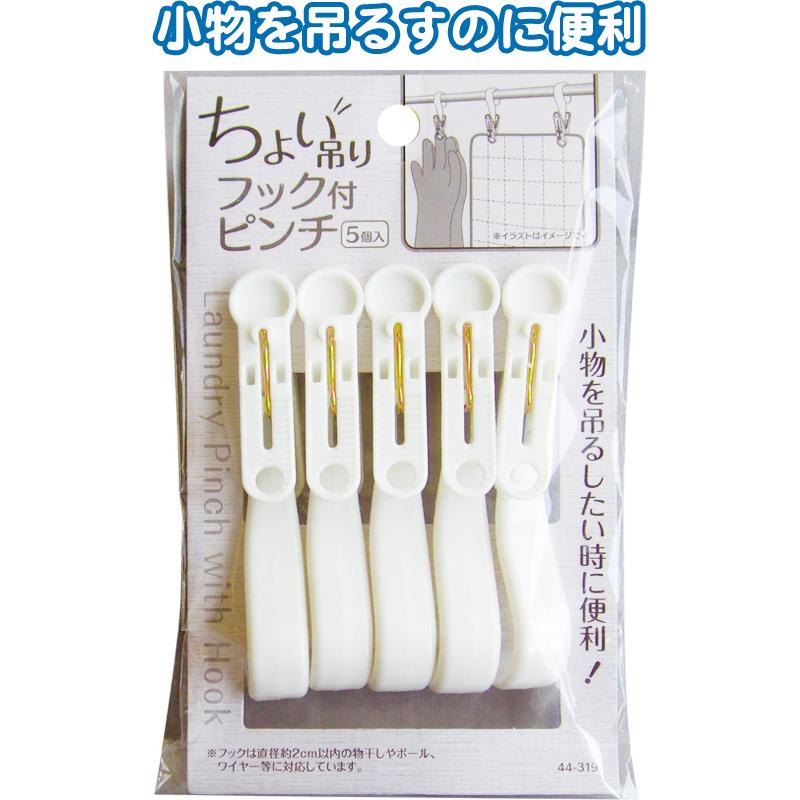 【まとめ買い=注文単位12個】小物を吊るしたい時に便利!フック付ピンチ5個入 アソート(色柄ある場合) 44-319(se2e536) | ブランド登録なし