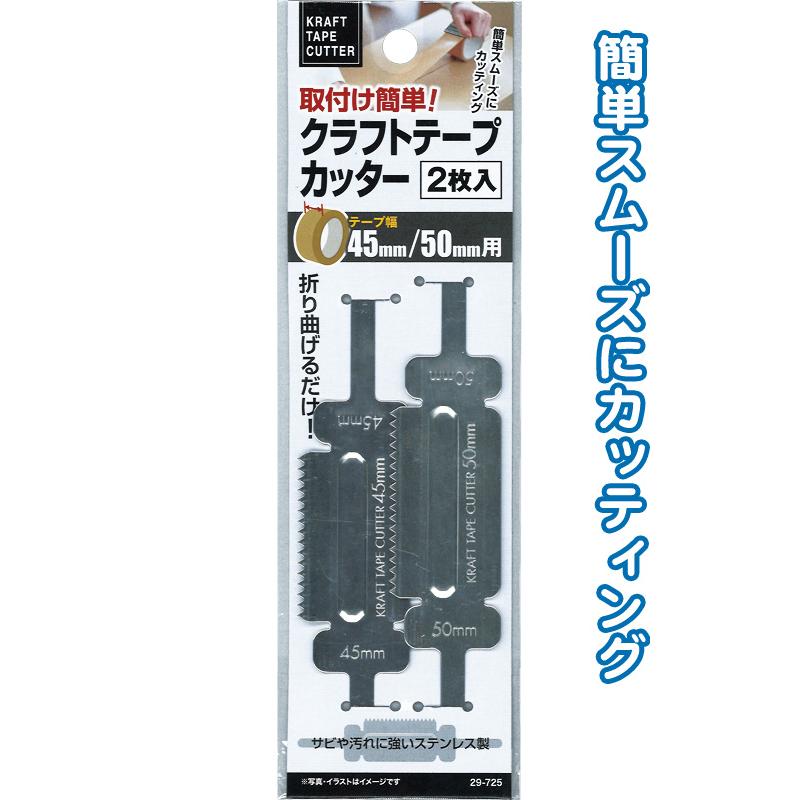 【まとめ買い=注文単位12個】クラフトテープカッター 2枚入(50・45mm幅用) アソート(色柄ある場合)29-725(se2e611) | ブランド登録なし