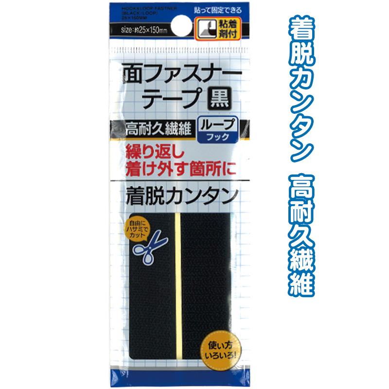 【まとめ買い=注文単位12個】繰返し着け外し!面ファスナー 黒 25×150mm 粘着付 アソート(色柄ある場合)23-648(se2e620) | ブランド登録なし