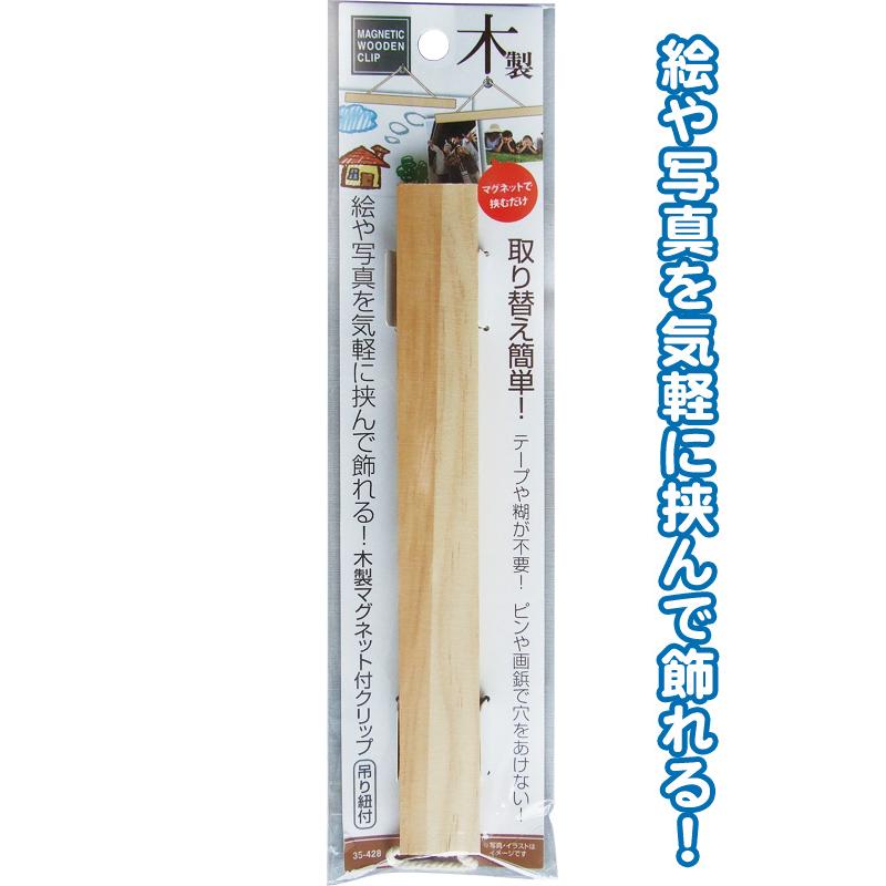 【まとめ買い=注文単位12個】取替え簡単 絵・写真を飾る木製マグネット付クリップ アソート(色柄ある場合)35-428(se2e624) | ブランド登録なし