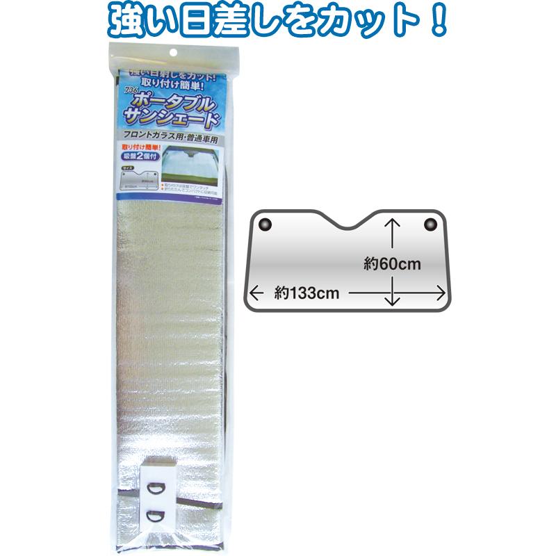 【まとめ買い=注文単位12個】736ポータブルサンシェード(フロントガラス用・普通車用) アソート(色柄ある場合)29-736(se2e626) | ブランド登録なし