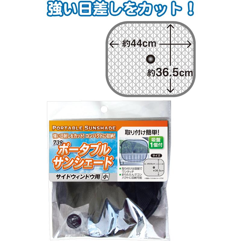 【まとめ買い=注文単位12個】739ポータブルサンシェード(サイドウィンドウ用・小) アソート(色柄ある場合)29-739(se2e629) | ブランド登録なし