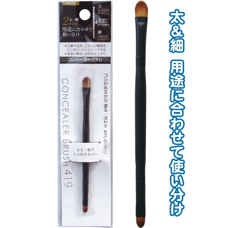 まとめ買い=注文単位12個】2WAYコンシーラーブラシ 太・細ラウンド