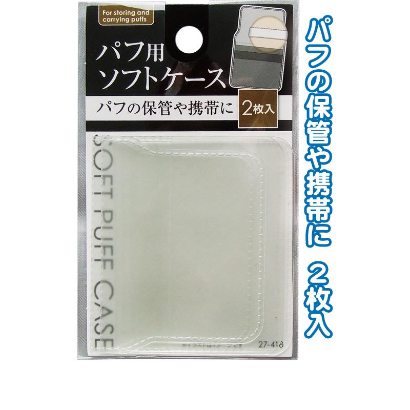 【まとめ買い=注文単位12個】パフ用ソフトケース 2枚入 アソート(色柄ある場合)27-418(se2e631) | ブランド登録なし