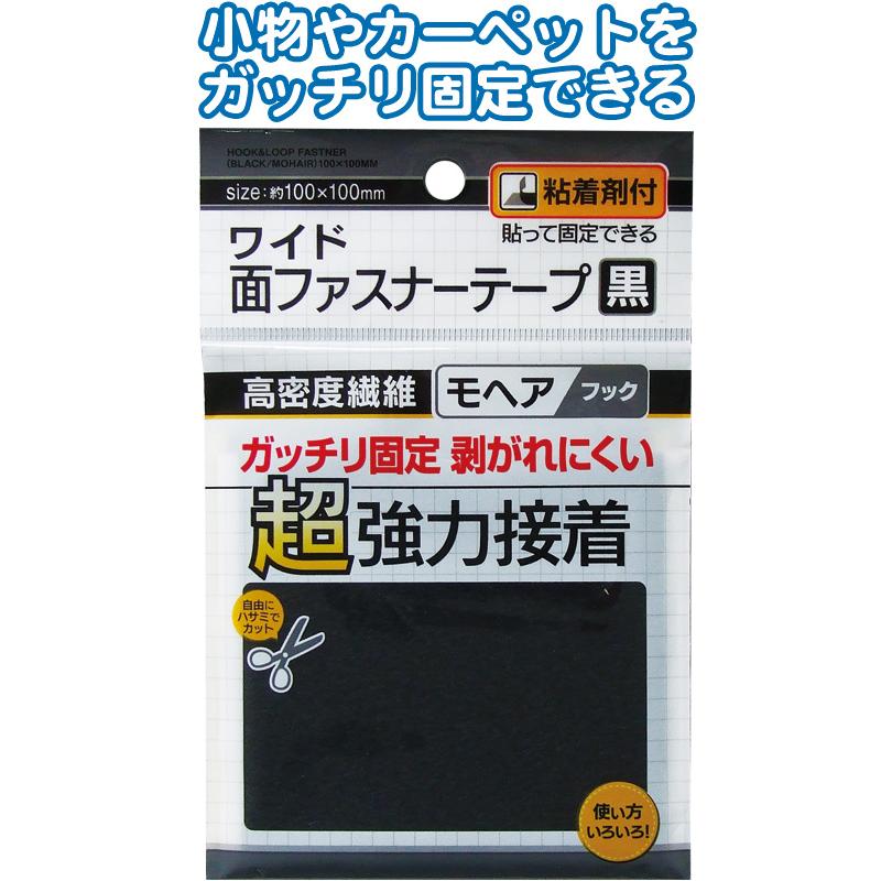 【まとめ買い=注文単位12個】超強力接着!面ファスナー 黒 100×100mm 粘着付 アソート(色柄ある場合)23-650(se2e648) | ブランド登録なし