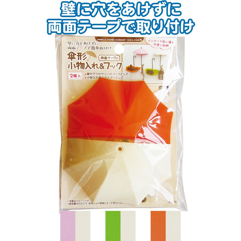 【まとめ買い=注文単位12個】傘形 小物入れ&フック 2個入(両面テープ付) アソート(色柄ある場合) 35-430(se2e677) | 