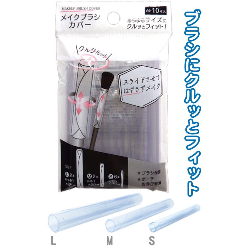 【まとめ買い=注文単位12個】どのサイズにもクルッとフィット!メイクブラシカバー 10本入 アソート(色柄ある場合) 27-399(se2e690) | 