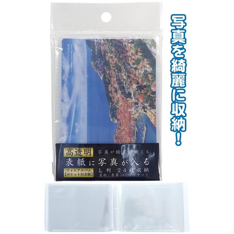 【まとめ買い=注文単位12個】高透明で綺麗!表紙に写真が入るアルバム24枚 アソート(色柄ある場合) 33-301(se2e694) | 