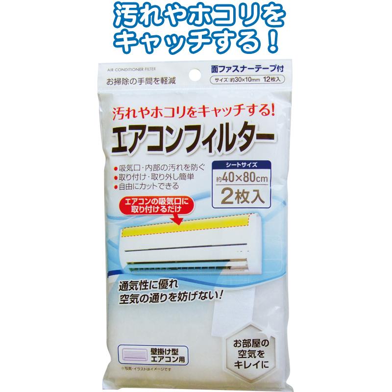 【まとめ買い=注文単位12個】エアコンフィルター 40×80cm 2枚入 面ファスナーテープ付 アソート(色柄ある場合) 43-296(se2e698) | 