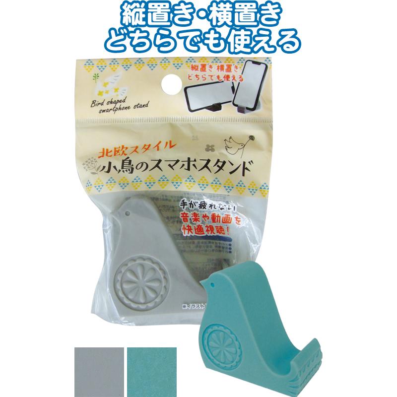 【まとめ買い=注文単位12個】北欧スタイル 小鳥のスマホスタンド アソート(色柄ある場合) 36-422(se2e699) | 