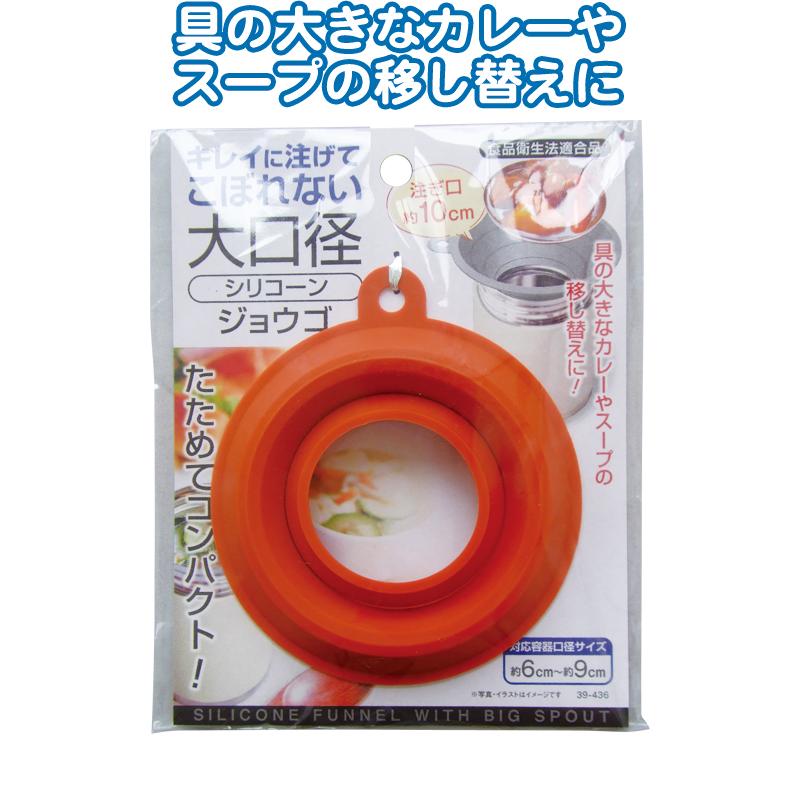 【まとめ買い=注文単位12個】こぼさず注げる畳める大口径シリコーンジョウゴ アソート(色柄ある場合) 39-436(se2e708) | 