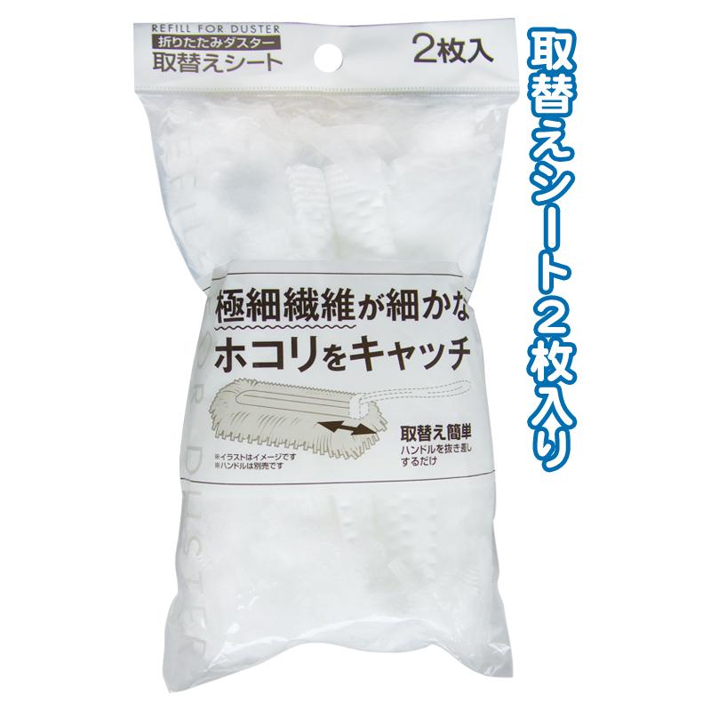 まとめ買い=注文単位12個】極細繊維折畳みダスター 取替用2枚入