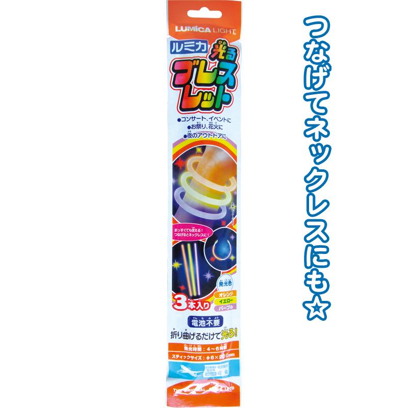 【まとめ買い=注文単位12個】ルミカ 光るブレスレット3本入(O/Y/Pu) 使い捨て サイリウム ケミカルライト 腕輪 アソート(色柄ある場合) 37-498(se2e716) | 