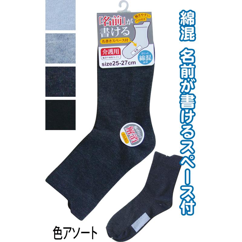 【まとめ買い=注文単位10個】紳士 綿混 名前が書ける 無地 ソックス 靴下 メンズ 42117 アソート(色柄ある場合) 48-353(se2e746) | 